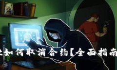 手机端TPWallet如何取消合约