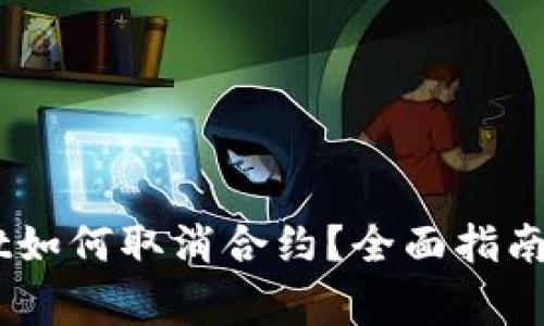 手机端TPWallet如何取消合约？全面指南与常见问题解答
