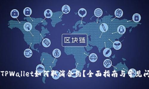 手机端TPWallet如何取消合约？全面指南与常见问题解答
