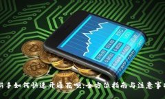 新手如何快速开通花呗：