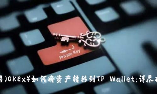 欧易（OKEx）如何将资产转移到TP Wallet：详尽指南