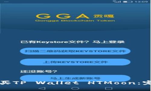 如何购买TP Wallet HTMoon：完整指南