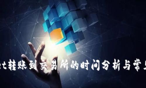 从TPWallet转账到交易所的时间分析与常见问题解答