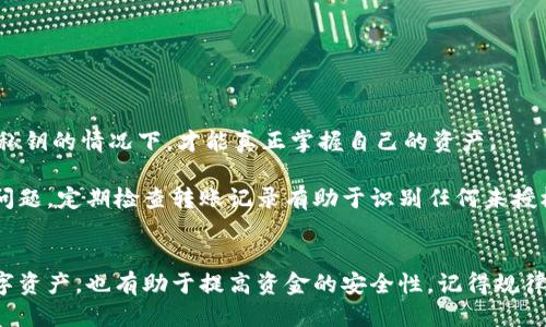 如何通过TP Wallet高效查看转账记录及相关操作指南

TP Wallet, 转账记录, 钱包管理, 加密货币/guanjianci

引言
在数字货币迅速发展的今天，加密货币钱包的管理显得尤为重要。其中，TP Wallet因其简单易用和强大的功能而受到广泛欢迎。然而，对于很多用户来说，如何查看转账记录仍然是一个常见的问题。本文将为您详细介绍如何在TP Wallet中高效地查看转账记录，帮助您更好地管理自己的加密资产。

什么是TP Wallet
TP Wallet是一个多功能的加密货币钱包，支持多种主流数字货币的存储、转账和管理。它的用户界面友好，让即使是新手用户也能迅速上手。此外，TP Wallet还注重安全性，采用了多重加密保护用户的资产安全。

TP Wallet的主要功能
TP Wallet的基本功能包括资产管理、转账功能、市场行情查询、以及交易记录等。用户可以方便地查看和管理他们的数字资产，及时跟踪市场动态，做出明智的投资决策。

如何查看转账记录
查看转账记录是在TP Wallet中管理资产的重要步骤。下面将详细介绍查看转账记录的具体步骤。

步骤一：打开TP Wallet应用
首先，确保您已经在手机中安装了TP Wallet应用。打开它后，您将进入主界面，看到您的数字资产一览。

步骤二：进入“交易”或“记录”页面
在主界面的底部，您会看到几个选项。点击“交易”或“记录”选项（具体名称可能会因版本不同而有所不同），您将进入到转账记录的页面。

步骤三：查看详细记录
在交易记录页面，您可以看到所有的转账记录，包括发送和接收的历史。每笔交易都会包括发送地址、接收地址、金额、交易时间等信息。您可以点击某笔交易以获得更多详情。

步骤四：过滤或搜索记录
如果您的转账记录较多，可以使用过滤或搜索功能来迅速找到您想要查看的交易。大多数钱包应用程序提供日期范围或金额的过滤选项，便于用户快速查找到特定的交易记录。

TP Wallet转账记录管理的技巧
在TP Wallet中查看转账记录既是管理资产的重要环节，也是追踪资金流动的好机会。我们建议定期检查转账记录，以确保您的资金安全，并及时发现异常情况。

定期备份数据
为确保资产安全，建议用户定期备份TP Wallet的数据。一旦发生意外情况，备份数据将帮助您迅速恢复钱包状态，从而减少资产损失的风险。

记录重要交易信息
对于重要的交易，建议用户手动记录相关信息，例如交易时间、金额、以及对方地址等。这样的额外记录能够帮助您更好地管理资金流入流出。

常见问题解答

问题一：TP Wallet的转账记录是否会延迟更新？
在使用TP Wallet的过程中，一些用户可能会遇到转账记录延迟更新的情况。通常这种现象是由网络拥堵或者区块链确认时间延长引起的。一般来说，加密货币转账的确认时间取决于多个因素，包括交易费用、网络状态等。

首先，加密货币的区块链交易是通过矿工确认的，交易确认的快慢与网络中的矿工数量及其处理能力密切相关。在高峰时段，网络拥堵会导致交易确认的延迟，这种情况在发送较小交易费用时更为明显。

如果您发现转账记录没有及时更新，可以查看TP Wallet内的交易状态，它通常会显示交易的确认进度。一旦交易在区块链上被确认，转账记录将自动更新到您的钱包中。

问题二：如何避免在TP Wallet中出现错误的转账记录？
避免错误的转账记录，首先需要确认您在输入信息时的细心程度。以下是一些建议：

1. **核对地址**: 在进行转账前，确保输入的接收地址准确无误。可以通过复制粘贴的方式减少输入错误的概率。

2. **双重确认交易信息**: 在确认交易之前，仔细审核金额、费用及接收方地址等信息，确保无误再进行确认。

3. **进行小额测试**: 若您首次将资金发送给新地址，建议先进行小额转账进行测试，确认一切正常后再进行大额转账。

4. **定期检查钱包安全性**: 确保您的TP Wallet始终是最新版本，及时更新应用程序以获得安全性和功能性提升。

问题三：转账记录是否可以导出或分享？
在TP Wallet中，用户可能会希望导出或分享他们的转账记录。不幸的是，TP Wallet的一些版本可能不直接支持导出功能，但您可以采取其他方法获取相关信息。

1. **截屏**: 您可以通过截屏的方式保存转账记录。大多数手机操作系统都支持快速截屏功能，便于用户将关键信息保存下来。

2. **手动记录**: 对于重要的交易，您可以手动记录在纸上或使用其他应用进行记录，这样可以确保您有一个保护备份，并且可以随时查看。

3. **使用功能强大的第三方工具**: 一些专业的钱包管理工具或者软件可以和TP Wallet进行链接，提供导出功能。用户可以根据需求寻找合适的工具。

问题四：TP Wallet的安全性如何？为何我还是应该查看转账记录？
安全性是使用任何数字货币钱包时必须考虑的重要因素，TP Wallet在此方面采取了一系列措施来保护用户的资产。

1. **多重加密**: TP Wallet运用多重加密技术来保护用户的私钥和交易信息，确保用户的数据不被非法获取。

2. **定期更新和漏洞修补**: 开发团队会定期对TP Wallet进行更新，修复已知漏洞，提高应用的安全性。

3. **用户自主控制私钥**: 与一些中心化交易所不同，TP Wallet让用户自行控制私钥，增加了安全性。用户只有在妥善保护私钥的情况下，才能真正掌握自己的资产。

尽管TP Wallet在安全性方面做了许多工作，用户仍需要定期查看转账记录，以确保自己的资产安全，并及时发现潜在的安全问题。定期检查转账记录有助于识别任何未授权的交易，保护用户的资金不受威胁。

结论
通过以上内容，相信您对如何在TP Wallet中查看转账记录有了更加清晰的理解。掌握这一技能，不仅有助于您更好地管理数字资产，也有助于提高资金的安全性。记得规律地查看并记录您的交易信息，维护良好的钱包管理习惯，从而使您的加密货币之旅更加顺畅。