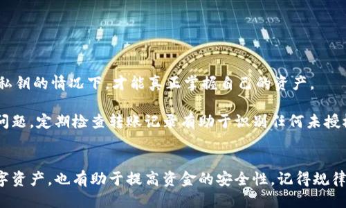 如何通过TP Wallet高效查看转账记录及相关操作指南

TP Wallet, 转账记录, 钱包管理, 加密货币/guanjianci

引言
在数字货币迅速发展的今天，加密货币钱包的管理显得尤为重要。其中，TP Wallet因其简单易用和强大的功能而受到广泛欢迎。然而，对于很多用户来说，如何查看转账记录仍然是一个常见的问题。本文将为您详细介绍如何在TP Wallet中高效地查看转账记录，帮助您更好地管理自己的加密资产。

什么是TP Wallet
TP Wallet是一个多功能的加密货币钱包，支持多种主流数字货币的存储、转账和管理。它的用户界面友好，让即使是新手用户也能迅速上手。此外，TP Wallet还注重安全性，采用了多重加密保护用户的资产安全。

TP Wallet的主要功能
TP Wallet的基本功能包括资产管理、转账功能、市场行情查询、以及交易记录等。用户可以方便地查看和管理他们的数字资产，及时跟踪市场动态，做出明智的投资决策。

如何查看转账记录
查看转账记录是在TP Wallet中管理资产的重要步骤。下面将详细介绍查看转账记录的具体步骤。

步骤一：打开TP Wallet应用
首先，确保您已经在手机中安装了TP Wallet应用。打开它后，您将进入主界面，看到您的数字资产一览。

步骤二：进入“交易”或“记录”页面
在主界面的底部，您会看到几个选项。点击“交易”或“记录”选项（具体名称可能会因版本不同而有所不同），您将进入到转账记录的页面。

步骤三：查看详细记录
在交易记录页面，您可以看到所有的转账记录，包括发送和接收的历史。每笔交易都会包括发送地址、接收地址、金额、交易时间等信息。您可以点击某笔交易以获得更多详情。

步骤四：过滤或搜索记录
如果您的转账记录较多，可以使用过滤或搜索功能来迅速找到您想要查看的交易。大多数钱包应用程序提供日期范围或金额的过滤选项，便于用户快速查找到特定的交易记录。

TP Wallet转账记录管理的技巧
在TP Wallet中查看转账记录既是管理资产的重要环节，也是追踪资金流动的好机会。我们建议定期检查转账记录，以确保您的资金安全，并及时发现异常情况。

定期备份数据
为确保资产安全，建议用户定期备份TP Wallet的数据。一旦发生意外情况，备份数据将帮助您迅速恢复钱包状态，从而减少资产损失的风险。

记录重要交易信息
对于重要的交易，建议用户手动记录相关信息，例如交易时间、金额、以及对方地址等。这样的额外记录能够帮助您更好地管理资金流入流出。

常见问题解答

问题一：TP Wallet的转账记录是否会延迟更新？
在使用TP Wallet的过程中，一些用户可能会遇到转账记录延迟更新的情况。通常这种现象是由网络拥堵或者区块链确认时间延长引起的。一般来说，加密货币转账的确认时间取决于多个因素，包括交易费用、网络状态等。

首先，加密货币的区块链交易是通过矿工确认的，交易确认的快慢与网络中的矿工数量及其处理能力密切相关。在高峰时段，网络拥堵会导致交易确认的延迟，这种情况在发送较小交易费用时更为明显。

如果您发现转账记录没有及时更新，可以查看TP Wallet内的交易状态，它通常会显示交易的确认进度。一旦交易在区块链上被确认，转账记录将自动更新到您的钱包中。

问题二：如何避免在TP Wallet中出现错误的转账记录？
避免错误的转账记录，首先需要确认您在输入信息时的细心程度。以下是一些建议：

1. **核对地址**: 在进行转账前，确保输入的接收地址准确无误。可以通过复制粘贴的方式减少输入错误的概率。

2. **双重确认交易信息**: 在确认交易之前，仔细审核金额、费用及接收方地址等信息，确保无误再进行确认。

3. **进行小额测试**: 若您首次将资金发送给新地址，建议先进行小额转账进行测试，确认一切正常后再进行大额转账。

4. **定期检查钱包安全性**: 确保您的TP Wallet始终是最新版本，及时更新应用程序以获得安全性和功能性提升。

问题三：转账记录是否可以导出或分享？
在TP Wallet中，用户可能会希望导出或分享他们的转账记录。不幸的是，TP Wallet的一些版本可能不直接支持导出功能，但您可以采取其他方法获取相关信息。

1. **截屏**: 您可以通过截屏的方式保存转账记录。大多数手机操作系统都支持快速截屏功能，便于用户将关键信息保存下来。

2. **手动记录**: 对于重要的交易，您可以手动记录在纸上或使用其他应用进行记录，这样可以确保您有一个保护备份，并且可以随时查看。

3. **使用功能强大的第三方工具**: 一些专业的钱包管理工具或者软件可以和TP Wallet进行链接，提供导出功能。用户可以根据需求寻找合适的工具。

问题四：TP Wallet的安全性如何？为何我还是应该查看转账记录？
安全性是使用任何数字货币钱包时必须考虑的重要因素，TP Wallet在此方面采取了一系列措施来保护用户的资产。

1. **多重加密**: TP Wallet运用多重加密技术来保护用户的私钥和交易信息，确保用户的数据不被非法获取。

2. **定期更新和漏洞修补**: 开发团队会定期对TP Wallet进行更新，修复已知漏洞，提高应用的安全性。

3. **用户自主控制私钥**: 与一些中心化交易所不同，TP Wallet让用户自行控制私钥，增加了安全性。用户只有在妥善保护私钥的情况下，才能真正掌握自己的资产。

尽管TP Wallet在安全性方面做了许多工作，用户仍需要定期查看转账记录，以确保自己的资产安全，并及时发现潜在的安全问题。定期检查转账记录有助于识别任何未授权的交易，保护用户的资金不受威胁。

结论
通过以上内容，相信您对如何在TP Wallet中查看转账记录有了更加清晰的理解。掌握这一技能，不仅有助于您更好地管理数字资产，也有助于提高资金的安全性。记得规律地查看并记录您的交易信息，维护良好的钱包管理习惯，从而使您的加密货币之旅更加顺畅。