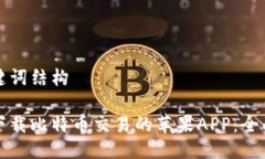 及关键词结构如何下载比