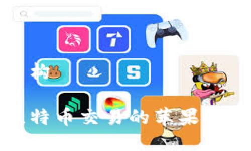 及关键词结构

如何下载比特币交易的苹果APP：全面指南