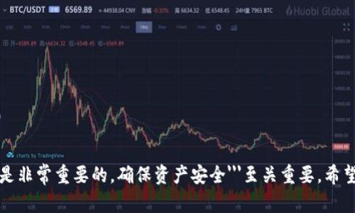 如何将USDT安全高效地转移到TP Wallet：完整指南
USDT, TP Wallet, 加密货币转账, 数字资产安全/guanjianci

引言
在数字货币迅速发展的今天，越来越多的人选择投资和使用加密货币。USDT（泰达币）作为一种稳定币，因其与美元挂钩而受到广泛欢迎。很多用户需要将USDT从交易所或其他钱包转移到TP Wallet（一个备受信赖的数字钱包应用）以便于管理资产、进行交易或参与DeFi活动。本文将详细介绍如何安全高效地将USDT转移到TP Wallet，并探讨一些相关问题，以帮助用户更好地理解这一过程。

第一部分：USDT简介
USDT（Tether）是一种被称为稳定币的加密货币，它的价值通常与法定货币（如美元）挂钩。Tether公司承诺每一枚USDT都有相应的美元储备。这使得USDT的价格波动相对较小，适合用于数字资产的交易和储存。与其他加密货币相比，USDT在加密市场中的流通量非常大，是许多交易所的主要报价货币。

第二部分：TP Wallet简介
TP Wallet是一个支持多种加密货币的数字钱包，用户可以通过它方便地存储、发送和接收不同类型的虚拟资产。TP Wallet的用户体验较为友好，支持多种平台（如移动端和桌面端），并且在安全性方面也采取了多种措施。此外，它还允许用户参与DeFi项目和进行交易，从而便于用户在加密资产管理上的灵活应用。

第三部分：USDT转账到TP Wallet的步骤
将USDT转移到TP Wallet的过程其实相对简单，但为了确保安全、高效地完成，每个细节都需要关注。以下是详细步骤：

h41. 准备工作/h4
在开始前，确保已创建TP Wallet账户，并完成了身份验证。如果尚未创建，可以从App Store或Google Play下载TP Wallet并按照指示进行注册。

h42. 获取TP Wallet的USDT接收地址/h4
打开TP Wallet应用，登录账户，选择“接收”功能，找到USDT，这将生成一个用于接收USDT的地址。复制这个地址以备后用。

h43. 登录交易所账户/h4
如果您的USDT在交易所中，例如币安（Binance）、火币（Huobi）等，您需要登录自己的交易所账户。在“资产”或“钱包”页面找到USDT，并选择“提取”或“转出”。

h44. 填写提币信息/h4
在提币页面，粘贴刚才复制的TP Wallet的USDT接收地址。在输入提币数量时，请确保您的数量不低于所需的最小转账限额，并考虑交易所的提币手续费。确认所有信息无误后，提交转账请求。

h45. 确认转账/h4
部分交易所会要求用户通过邮箱或手机进行验证以完成提币请求。确保及时完成验证以加快转账过程。

h46. 检查TP Wallet余额/h4
完成提币后，回到TP Wallet查看USDT余额。一旦转账确认，您的USDT将出现在TP Wallet中，您可以自由使用这些资金。

第四部分：转账中的风险与安全性措施
在进行USDT转账时，用户应当注意以下风险和安全措施：

h41. 地址错误/h4
转账时最常见的错误是输入错误的接收地址，一旦转账完成，资金将不可逆转。建议在粘贴地址之前，进行仔细检查，并确保没有遗漏或错误字符。

h42. 验证邮箱和手机/h4
确保您的交易所账户已绑定有效的邮箱和手机，以便在提币时接收验证码。未验证的账户可能会导致转账流程延误。

h43. 使用二次验证/h4
在进行重要操作时保持二次验证（2FA）开启，这将增加账户的安全性，防止黑客攻击。

h44. 安全网络环境/h4
使用非公共的网络环境进行转账，避免在公共Wi-Fi下进行敏感操作，以防受到网络攻击。

常见问题解答

h4问题1：USDT转账一般需要多长时间？/h4
USDT的转账时间取决于多个因素，包括网络状况、区块确认时间和交易所的处理时间。无线网络环境良好的情况下，转账通常会在几分钟内完成。但在网络拥堵或交易所处理延迟的情况下，可能会需要更长时间。用户可以在交易所或TP Wallet内查看交易状态，以追踪转账进程。
由于USDT在多个区块链平台上都有发行（如Ethereum、Tron等），不同平台的转账时间可能不同。一般来说，Ethereum的交易确认时间相对较长，而Tron网络的确认时间相对较快。因此，在进行转账时虽然选定具体网络也很重要。

h4问题2：如果USDT转账失败，我应该怎么办？/h4
转账失败的情况虽然较少见，但可能由于地址错误、网络拥堵或交易所问题等原因导致。如果转账失败，用户可以首先查看转账记录，确认提交的请求。如果交易处于“待处理”状态，用户需要耐心等待，交易所通常会在一定时间内重新处理。“交易失败”通常也容易出现于某一特定网络的交易频繁时，系统必须先处理其他用户的请求，才会处理您的请求。
h4如果确实失败，用户应及时联系交易所或TP Wallet客服，以求得建议和协助。确保提供交易记录和相关信息供客服参考。转账若是由于网络原因未入账，可能在一段时间后会自动返回至原账户。所以确认到账信息和状态会非常必要。

h4问题3：USDT转账的手续费一般是多少？/h4
USDT转账的手续费主要取决于两个因素：所选择的区块链平台以及交易所的手续费政策。不同的操作平台和区块链会设定不同的费用，例如在Ethereum上，交易费用通常高于其他平台（如Tron），由于Ethereum的插入费用近年来有明显上升，有时转账手续费可能会达到几美元。而Tron网络由于其交易成本低，与此同时也面临很大的用户量，其手续费可能仅需要几分之一美分。为了有效控制转账成本，用户应当结合自身需求，合理选择合适的交易平台或转账网络。

h4问题4：如何确保TP Wallet及其安全性？/h4
TP Wallet作为用户存储私钥和数字资产的地方，必须重视其安全性。以下是用户应执行的安全措施：
1. 选择强密码：为TP Wallet账户设置一个复杂的密码，包含字母、数字和符号，避免使用简单或常见的密码。
2. 开启二次验证：如账户支持，开启二次验证功能，为账户添加额外的安全层。
3. 软件更新：保持TP Wallet应用程序是最新版本，以确保安全漏洞及时修复。
4. 备份私钥：定期备份私钥，并妥善保管，避免数据丢失的风险。
在使用钱包时，还应当提高警惕，是否收到任何可疑信息，警惕钓鱼攻击等。 

总结
将USDT转移到TP Wallet是一个相对简单的过程，但用户需要了解相关的安全措施和可能遇到的风险管理。完成转账后，用户可以安全、高效地管理和使用自己的数字资产。在数字货币的世界里，保持警惕和学习是非常重要的，确保资产安全'''至关重要。希望本指南能帮助您顺利完成USDT的转账操作。