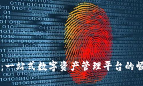 TPWallet：一站式数字资产管理平台的崛起与发展