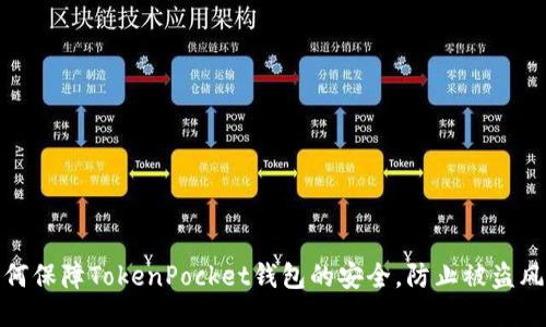 如何保障TokenPocket钱包的安全，防止被盗风险