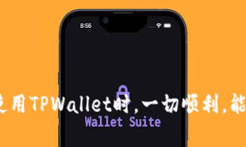  TPWallet的钱能取出来吗？解答与操作指南 / 
 guanjianci TPWallet, 数字钱包, 加密货币, 提现 /guanjianci 

随着数字货币的快速发展，越来越多的人开始使用各种数字钱包来存储和管理他们的加密资产。TPWallet作为一款新兴的数字钱包，因其便利性和安全性得到了一定的用户基础。然而，很多用户在使用TPWallet的过程中，都会有一个共同的疑问：TPWallet的钱能取出来吗？本文将对此进行详细的解答，并提供相应的操作指南。

一、TPWallet简介
TPWallet是一款专注于提供安全、便捷和多功能的数字资产管理工具的钱包。它支持多种主流加密货币的存储和交易，包括比特币（BTC）、以太坊（ETH）等。除了基本的钱包功能外，TPWallet还为用户提供了相关的资产管理、交易所接口以及跨链技术等服务，以满足不同用户的需求。

二、TPWallet的提现操作
TPWallet的钱可以取出来。用户可以通过以下步骤进行提现操作：

1. **登录TPWallet账户**：首先，您需要打开TPWallet的应用程序或官网，输入您的账户信息，完成登录。

2. **选择提现功能**：登录后，您可以在钱包首页上找到“提现”或“取款”的选项，点击进入提现界面。

3. **选择提币种类**：在提现界面，您可以选择想要提现的加密货币种类，确保您的钱包中有足够的余额。

4. **输入提现地址**：在提现操作中，您需要提供一个接收地址，这是您要将资金转移到的地址。确保输入地址的准确性，因为一旦发送到错误地址，资金将无法找回。

5. **确认提现信息**：最后，在确认页面核实所有的信息无误后，您可以点击“提现”按钮提交申请。

6. **等待处理**：提现申请提交后，系统会进行处理，这可能需要几分钟到数个小时的时间。您可以在“交易记录”中查看提现的状态。

三、TPWallet提现的相关费用
在使用TPWallet进行提现时，用户需要关注提现的相关费用。一般来说，提现手续费取决于所采用的区块链网络和当前网络的拥塞情况。具体费用可能会有所变化，建议您在提现时查看最新的手续费信息。

此外，不同的加密货币在提现时可能有不同的手续费标准。比如，以太坊的提现费用通常会比比特币的费用高，因为以太坊网络的处理速度和交易确认时间的差异。

四、TPWallet提现常见问题

在办理提现操作的过程中，用户可能会遇到一些常见问题，如下是几种比较普遍的问题：

1. 提现请求未处理怎么办？
如果您发现提交的提现请求长时间未被处理，首先要确认您是否在提现页面查看到账户中的交易状态。如果交易状态显示为“处理中”，您需要耐心等待；如果确认提现请求未处理，建议您查看以下几个方面：

1. **网络拥堵**：有时候由于网络拥堵，您的提现请求可能会被延迟处理。这种情况下，您可以查看区块链浏览器上的交易状态，以确认您的请求是否已被打包。

2. **帐号问题**：确保您的TPWallet账户没有任何问题，如安全验证、余额不足等。您可以尝试重新登录或刷新页面。

3. **联系客服**：如果以上情况都不存在，您可以寻求TPWallet的客服支持，询问提现请求的状态，并提供必要的交易信息以便进行跟进。

2. 提现到错误地址怎么办？
提现到错误地址的情况时有发生，这种情况通常是不可逆的。您可以采取以下措施：

1. **及时联系TPWallet支持**：如果您发现自己提现到了错误地址，建议立即联系客服，咨询是否还有挽回的余地。ただし、大抵の場合、この誤って送信された資金を取り戻すことはできません。

2. **学习教训**：这种情况可以提醒我们在进行加密货币交易时必须“三思而后行”。确保在每次提现或者转账时核实地址的准确性，同时考虑将小额资金先行测试。

3. 提现时间会多长？
TPWallet的提现时间与多种因素有关：

1. **区块链确认时间**：不同的加密货币需要不同的交易确认数量。例如，比特币的确认时间大约为10分钟，而以太坊的确认时间则为几秒到几分钟不等。

2. **网络拥堵**：如果网络拥堵，交易确认的时间可能会增加。

3. **TPWallet的处理时间**：TPWallet自身处理提现请求的时间也会影响到最终到账的时间。通常情况下，TPWallet会在几分钟内处理提现请求，但在高负荷时期，可能需要更长时间。 

4. 如何保障提现的安全？
为了保障TPWallet提现的安全，用户可以采取以下几种措施：

1. **启用双重验证**：建议在TPWallet上启用双重验证（2FA），以增加安全性。这意味着在您每次进行提现时，都会要求提交额外的验证信息。

2. **保持软件更新**：确保您使用的TPWallet应用程序是最新版本，以享受最新的安全功能和修复已知的漏洞。

3. **欺诈防范**：保持警惕，不要受到钓鱼攻击的侵害。请勿向任何人透露您的钱包私钥和助记词。

4. **传输少量资金**：尤其当您第一次进行提现时，建议先进行小额测试转账，确保一切正常后再转移大额资金。

通过以上分析，相信您对TPWallet的提现操作有了更全面的了解。无论是操作流程、费用，还是常见问题，都在这篇文章中进行了详细说明。希望您在使用TPWallet时，一切顺利，能够安心地管理和交易您的数字资产。