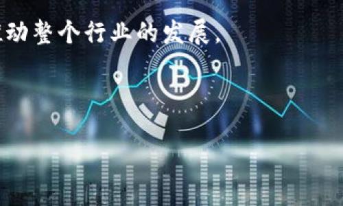OK币交易所的创始人及其背景

OK币交易所（OKEx）成立于2017年，是一款数字货币交易平台，提供多种加密货币的交易服务。它在全球加密货币市场中占据了重要的地位，受到广大用户的喜爱。OKEx的创始人是九霄，其真实身份在行业内外较为神秘，但根据公开资料显示，他是一位在金融和科技领域颇有成就的人士。九霄同时还是OK集团的董事长和首席执行官，在成立OKEx之前，他曾在多个大型金融公司担任高管，积累了丰富的行业经验。

九霄对区块链技术和数字货币的热情促使他创办了OKEx，旨在为用户提供一个安全、透明、高效的交易平台。OKEx也因其多样化的交易产品而受到欢迎，不仅包括现货交易、期货合约交易，还推出了杠杆交易和衍生品等。

OK币交易所的使命与愿景

作为一个全球领先的数字资产交易平台，OKEx的使命是通过技术创新、合规运营和用户体验来推动数字资产交易的普及和发展。九霄和他的团队希望能够为全球用户提供更安全、更便捷的交易环境，让每一个人都能轻松进入区块链世界。

OKEx的愿景是成为全球用户信赖的交易平台，通过不断引入新技术和新产品，提升用户的交易体验。团队致力于教育市场以增强用户对数字货币的理解和信任，努力成为区块链技术与传统金融的融合桥梁。

OKEx的市场定位与发展历程

自成立以来，OKEx就定位于为专业交易者和机构投资者提供服务。为了满足不同用户的需求，OKEx不仅推出了现货交易，还不断丰富衍生品市场，适应投资者的不同策略。此外，OKEx还注重用户的交易体验，推出了多个用户友好的功能，如资产管理、市场分析等。

在发展历程中，OKEx取得了一系列的成就，吸引了众多用户的关注。它不仅在交易量上常常名列前茅，还获得了多项行业奖项。在经历了市场的波动及政策环境的变化后，OKEx积极调整策略，为用户提供更便利的服务。

OK币交易所的安全性与合规性

安全性是数字货币交易所最为核心的要素之一。OKEx在安全方面投入了大量资源，通过多重安全措施，确保用户的资产安全。包括冷钱包存储、双重身份验证和定期的安全审计等措施，保障用户在平台上的交易能够得到有效保护。

另一方面，随着各国对加密货币规范的逐步加强，OKEx在合规性方面也做出了相应的努力。九霄始终强调合规的重要性，使得OKEx能够在全球范围内运营并接受监管。同时，OKEx积极参与各类行业标准的制定，以推动整个行业的健康发展。

OKEx的产品与服务

OKEx提供了一系列丰富的交易产品。除了传统的现货交易外，还推出期货、期权、杠杆交易、合约交易等。这样的多样化不仅满足了不同层次用户的需求，还帮助投资者有效进行风险管理。

此外，OKEx还推出了专门的学习平台，提供用户教育，帮助他们更好地理解市场动态、技术分析等，提高交易的成功率。通过一系列的产品和服务，OKEx致力于构建一个全方位的数字资产生态系统。

总结

OK币交易所作为一个在数字资产领域有着显著影响力的平台，其创始人九霄以创新和专业为驱动，推动着交易所的不断发展。随着市场的变化，OKEx不仅在交易产品上进行了不断创新，还在安全性与合规性方面付出了努力，努力成为用户最信赖的交易平台。

常见问题解答

1. OK币交易所的使用安全性如何保障？
在使用数字货币交易所时，使用安全性往往是用户最关心的问题。OK币交易所为保护用户的资产，采用了多重安全机制，包括冷钱包存储、双重身份验证和实时监测等措施。一方面，冷钱包能够将用户的资产从网络中隔离，降低被攻击的风险。另一方面，双重身份验证则为每一笔交易增加了额外的保护层，确保只有经过用户确认的交易才能执行。此外，OK币交易所还定期进行内部和外部的安全审计，以排查潜在的安全漏洞。

OKEX在安全方面也积极与全球知名的区块链安全公司合作，实施最先进的技术和方法，保护用户的个人信息和交易数据。在每次重大更新或系统升级之前，OKEX都会进行全面的安全测试，并在发现隐患后及时修复，以确保平台的稳定性和安全性。

2. 如何在OK币交易所进行交易？
在OK币交易所进行交易的步骤相对简单。首先，用户需要在OKEX注册一个账户，完成实名认证，以符合当地的法规要求。注册完成后，用户可以通过各种支付方式，如银行卡、数字货币转账等方式，将资金存入OKEX账户。

一旦资金到账，用户可以选择在现货市场进行买入或卖出，或参与期货、期权等衍生品的交易。OKEX提供了多种交易类型，用户可以根据自己的策略选择合适的产品。此外，平台还提供多种技术分析工具和图表，帮助用户分析市场趋势，制定交易决策。

值得注意的是，交易涉及风险，建议用户在交易前做好充分的市场调研，并设置合适的止损策略，确保自身资产的安全。

3. OKEX的交易费用是怎样的？
OKEX的交易费用通常是根据用户的交易量和市场的流动性来定制的。交易费用分为制造者费用和接受者费用，制造者是指提供流动性的用户，而接受者则是指获取流动性的用户。一般来说，制造者的费用相对较低，而接受者的费用稍高，这种设定鼓励用户向市场添加流动性。

值得一提的是，OKEX会定期推出交易费折扣或返佣活动，以吸引更多用户参与。在平台上，用户可以通过交易量来提升自己的级别，享受更低的交易费用。为了了解最新的费用标准，用户可以登录OKEX官方网站查阅手续费相关的介绍。

4. OKEX未来的发展趋势是什么？
随着区块链技术和数字货币的快速发展，OKEX也在稳步推进自身的创新和升级。其中，去中心化交易所(Dex)和跨链交易将成为未来发展的重要方向。OKEX正在积极研发相应的技术，以满足日益多样化的市场需求，提高平台的竞争力。

此外，OKEX也在不断扩大其全球市场布局，致力于在更多国家和地区推出本地化服务，以吸引更多的用户。通过建立强大的合作伙伴关系，OKEX希望能够在更广泛的领域实现区块链技术的应用，推动整个行业的发展。

随着市场的成熟，OKEX还将继续探索新的金融产品和服务，如数字资产的贷款、理财产品等，以满足用户的多元化需求，力求在加密货币交易行业中保持领先地位。

总之，OK币交易所未来的发展充满机遇与挑战，团队将继续以技术创新、用户体验为核心，不断推动平台的进步。