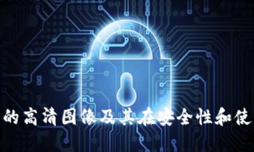 : 数字货币钱包的高清图像及其在安全性和使用性上的重要性