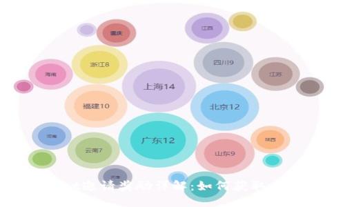TPWallet邀请奖励详解：如何获取丰厚收益