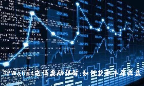 TPWallet邀请奖励详解：如何获取丰厚收益