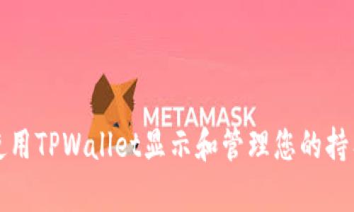 如何使用TPWallet显示和管理您的持有币种