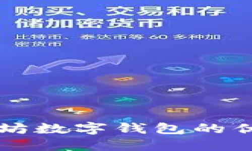 深入探讨以太坊数字钱包的优势与使用指南