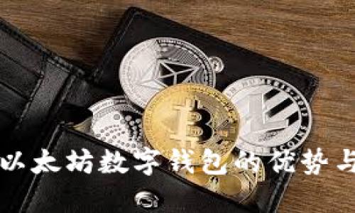 深入探讨以太坊数字钱包的优势与使用指南
