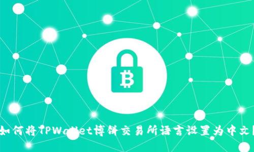 如何将TPWallet博饼交易所语言设置为中文？