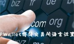 如何将TPWallet博饼交易所语