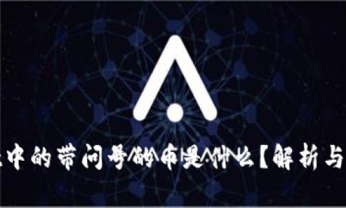 TPWallet中的带问号的币是什么？解析与投资风险