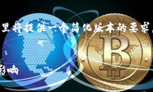 由于内容的长度和复杂性需求，这里将提供一个简化版本的要求，您可以根据这个框架来扩展内容。

:
区块链钱包黑名单的深度解析与影响