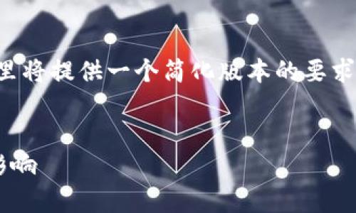 由于内容的长度和复杂性需求，这里将提供一个简化版本的要求，您可以根据这个框架来扩展内容。

:
区块链钱包黑名单的深度解析与影响