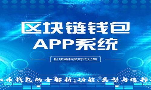 虚拟币钱包的全解析：功能、类型与选择指南