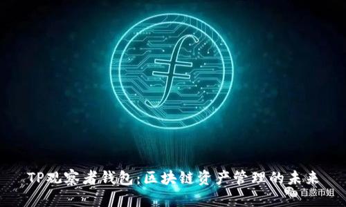 TP观察者钱包：区块链资产管理的未来