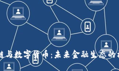 区块链与数字货币：未来金融生态的构建者