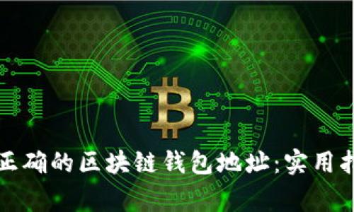 如何确保使用正确的区块链钱包地址：实用指南与注意事项