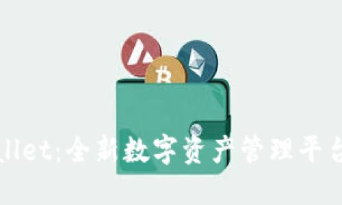 TPWallet：全新数字资产管理平台揭秘