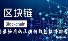 2023年最好用的区块链钱包