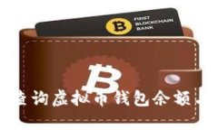 如何高效查询虚拟币钱包