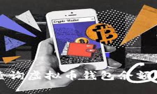如何高效查询虚拟币钱包余额与交易记录