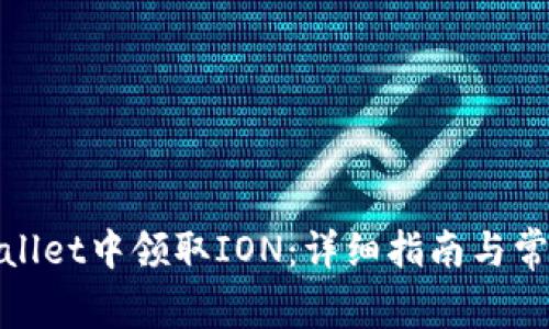 如何在tpwallet中领取ION：详细指南与常见问题解答