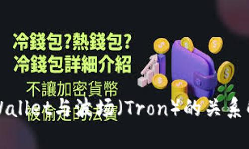 TPWallet与波场（Tron）的关系解析