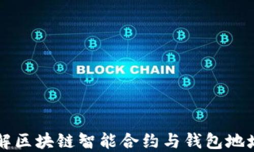 
深入了解区块链智能合约与钱包地址的关系