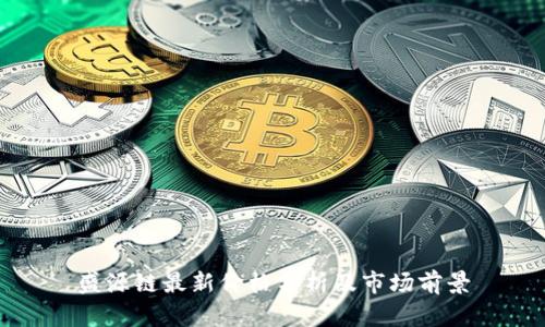 盛源链最新价格分析及市场前景