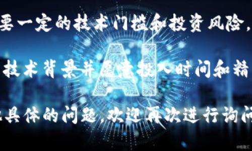 关于您提到的“tpwallet挖矿的链接”无法访问的问题，可能是因为多种原因。为了帮助您更好地了解和解决这一问题，下面我将逐步解析可能的原因和应对措施，另一方面也将给出一些关键信息和相关问题的详细回答。

### 常见可能原因及解决方案

1. **服务器维护或故障**
   - 很多时候，挖矿平台会因为服务器维护或突发故障暂时关闭网站。您可以查看官方网站的社交媒体账户或公告栏，以获取相关通知。

2. **网络问题**
   - 检查您的网络连接，确保您的设备能够正常访问其他网站。如果只有tpwallet的链接无法打开，尝试使用不同的设备或网络连接（如移动数据或VPN）。

3. **浏览器缓存**
   - 有时浏览器缓存可能导致访问问题。您可以尝试清除浏览器缓存后再次访问链接，或者使用无痕模式打开。

4. **地区限制**
   - 某些挖矿平台可能会因地区限制而无法访问。可以尝试使用VPN更改您的IP地址。

5. **域名变化**
   - 某些平台会因为社区协会等原因更改域名。您可以通过搜索引擎或社交媒体查找最新的官方网站链接。

### 相关问题解析

#### 1. tpwallet是什么？它的功能是什么？
TPWallet是一款集成多种区块链数字资产管理和交易功能的钱包应用，用户可以通过该平台进行数字资产的存储、转账、交易以及挖矿等操作。TPWallet不仅支持主流的数字货币，如比特币、以太坊等，还支持多种ERC-20等代币，极大方便了用户的使用体验。

TPWallet的主要功能包括：

1. **数字资产管理**：用户可在一个平台上管理多种数字货币，简化了资产的管理流程。
2. **挖矿功能**：用户可以直接在钱包中进行挖矿，通过参与网络的共识机制获得奖励。
3. **去中心化交易所**：支持用户在平台内直接进行交易，提升了交易的安全性和流通性。
4. **生物识别安全**：提供多重安全机制，包括生物识别技术，保障用户资产安全。
5. **跨链支持**：支持不同区块链之间的资产流动，增强了资产的灵活性。

#### 2. 如何开始使用tpwallet挖矿功能？
使用TPWallet进行挖矿是相对简单的，但用户需要了解基本的操作流程和必要的设置。以下是使用TPWallet挖矿的主要步骤：

1. **下载和安装TPWallet**：可以直接在官方网站或者应用商店下载，支持多个平台的安装。
2. **创建或导入钱包**：用户可以选择创建一个新钱包或导入已有的钱包，确保备份好助记词或私钥。
3. **充值资产**：在开始挖矿之前，需要确保钱包中有一定数量的资产，比如ETH，用于支付挖矿过程中的必要费用。
4. **选择挖矿项目**：在TPWallet中，用户可以选择不同的挖矿项目，依据项目的收益和风险作出选择。
5. **设置挖矿参数并开始挖矿**：根据项目要求配置相关参数，完成后点击“开始挖矿”，钱包将自动为您参与挖矿。

通过以上步骤，用户便能顺利开启TPWallet的挖矿功能，享受数字资产的增值。

#### 3. tpwallet中挖矿的风险有哪些？
虽然TPWallet提供了便利的挖矿功能，但用户在参与挖矿时也须注意潜在的风险：

1. **市场风险**：数字货币市场波动极大，资产价值可能迅速下降，导致投资损失。
2. **项目风险**：选择不当的挖矿项目可能面临资金被卷走的风险，如一些新兴项目缺乏透明度或合理性。
3. **安全风险**：虽然TPWallet提供多层安全保护，但用户仍需自行注意防范钓鱼网站和恶意软件。
4. **技术风险**：技术问题可能导致挖矿过程中的资产损失，比如钱包bug或网络故障。

因此，在使用tpwallet挖矿前，用户需了解相关信息和风险，做出明智的投资决策。

#### 4. 长期持有与挖矿，哪种方式更适合投资者？
投资于数字资产的方式有很多，其中长期持有和挖矿是比较常见的两种。两者各有优劣，适合不同类型的投资者：

1. **长期持有**：这一策略适合那些对市场趋势和项目基本面有深入了解的投资者。长期持有的优势在于可以抵御短期市场波动，享受未来可能的高回报。但缺点是，持有期间需承担市场价格波动的风险。

2. **挖矿**：挖矿适合那些对技术有一定了解的用户。通过直接参与网络的维护，可以获取相应的奖励，但挖矿需要一定的技术门槛和投资风险。此外，挖矿的收益也受到网络难度和市场价格的直接影响。

总结来说，如果您希望更轻松地参与数字资产投资且风险承受能力较低，长期持有是一个较好的选择。而如果您有技术背景并愿意投入时间和精力，挖矿可能为您带来不错的收益。

通过上述分析，希望能帮助您更深入地理解tpwallet的挖矿功能及其相关问题。同时，如果您在使用过程中有其他具体的问题，欢迎再次进行询问。