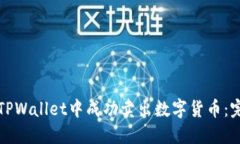 如何在TPWallet中成功卖出数