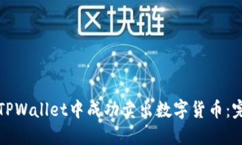 如何在TPWallet中成功卖出数字货币：完整指南