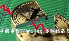 如何将数字货币提币到T