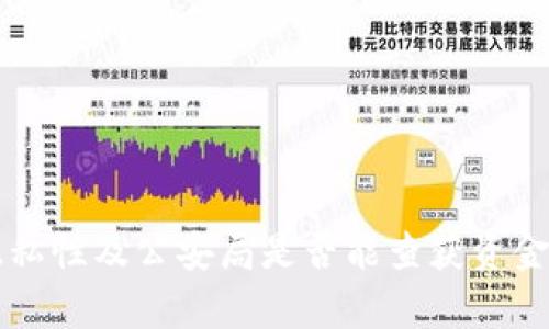 区块链钱包的隐私性及公安局是否能查获资金动向的全面解析