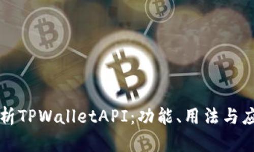 深入解析TPWalletAPI：功能、用法与应用场景