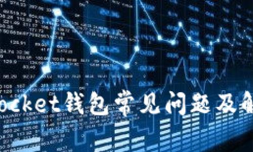 TokenPocket钱包常见问题及解决方案