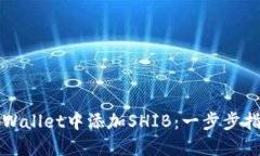 如何在TPWallet中添加SHIB：