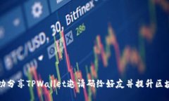 如何成功分享TPWallet邀请码