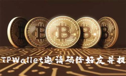 如何成功分享TPWallet邀请码给好友并提升区块链收益