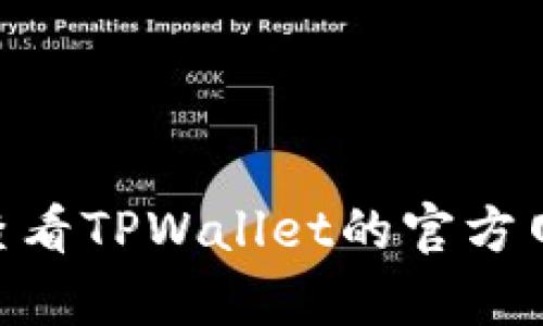 截至我最后的更新，TPWallet（一个数字资产钱包）是否发币的具体信息可能会有所变化，建议您查看TPWallet的官方网站或官方社交媒体渠道以获取最新的信息。如果您有其他与数字货币相关的问题，欢迎继续提问！